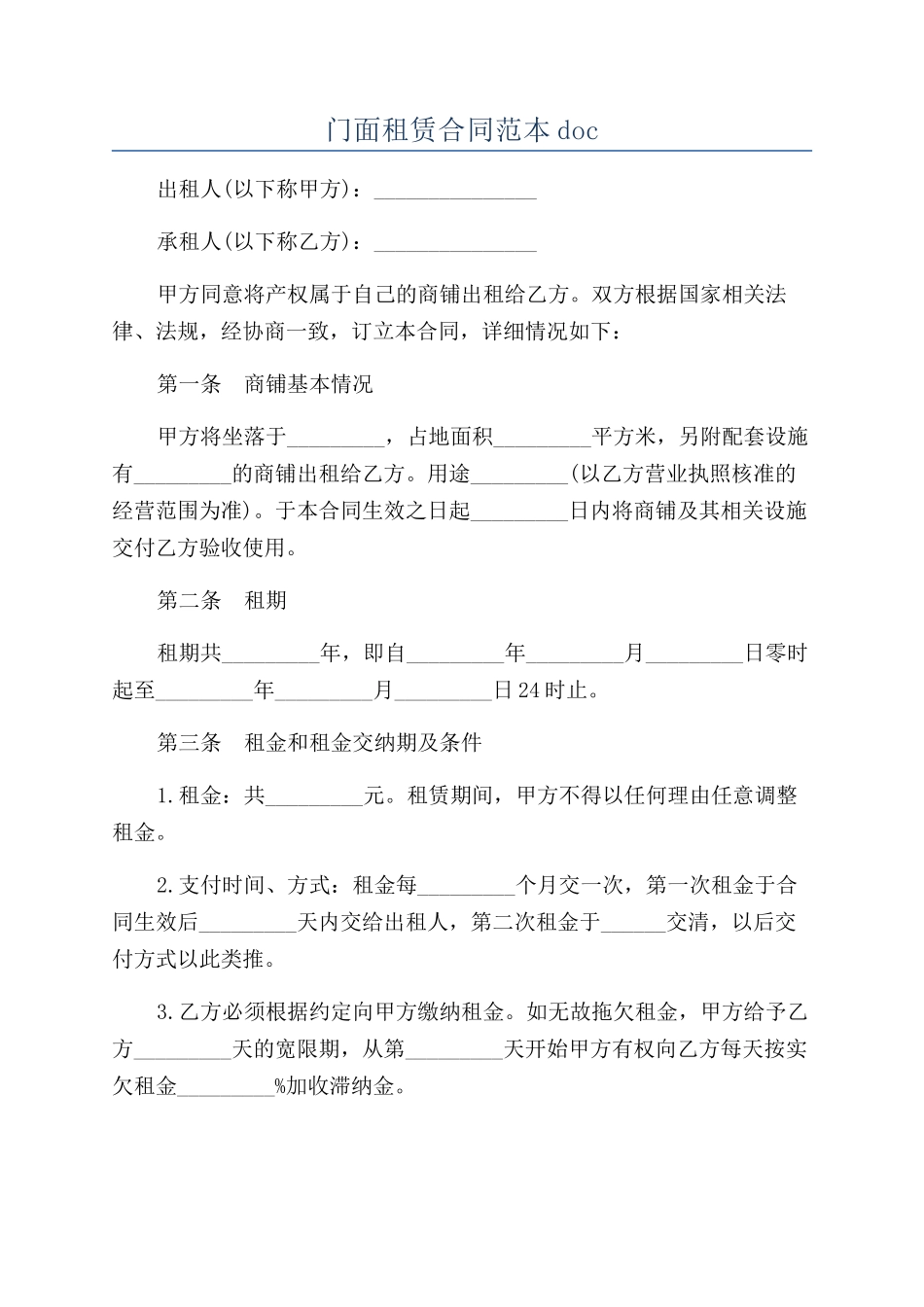 门面租赁合同范本doc_第1页