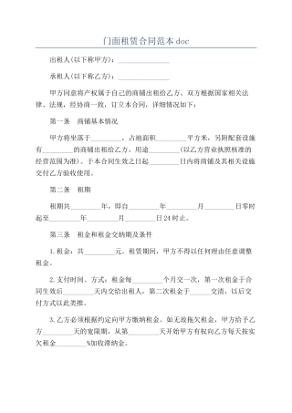 门面租赁合同范本doc