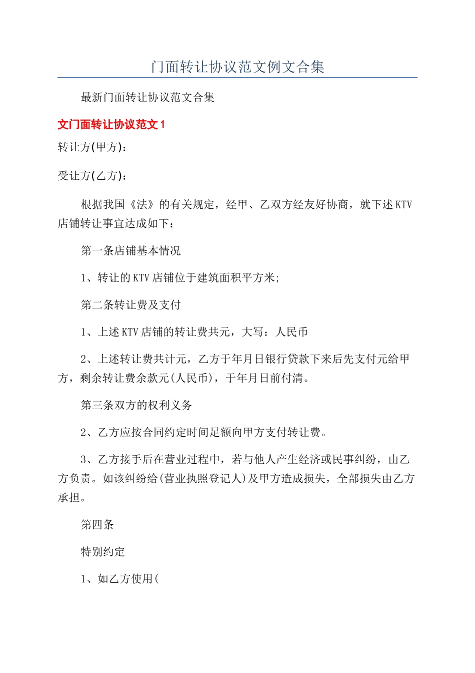 门面转让协议范文例文合集_第1页
