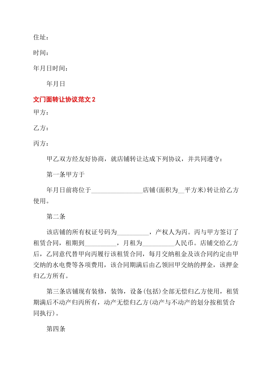 门面转让协议范文例文合集_第3页