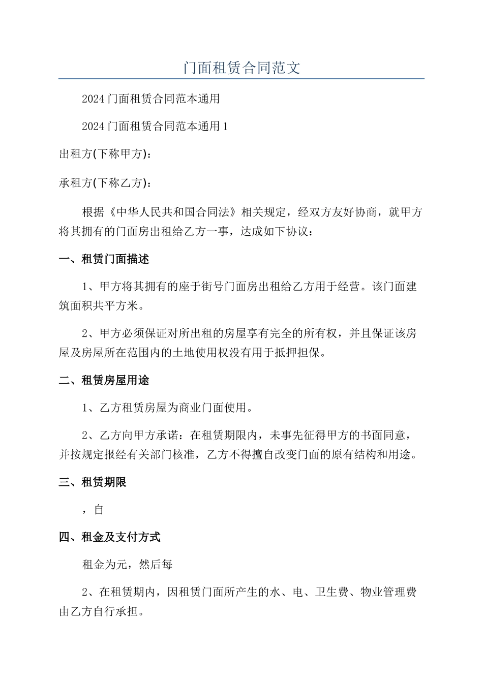 门面租赁合同范文_第1页
