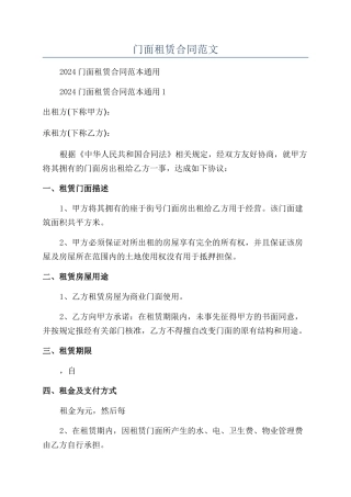 门面租赁合同范文