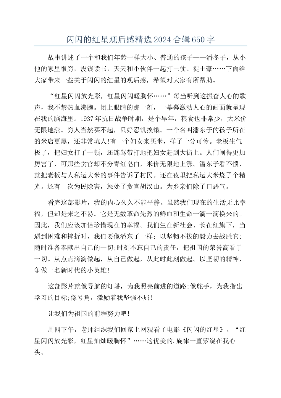 闪闪的红星观后感精选2024合辑650字_第1页