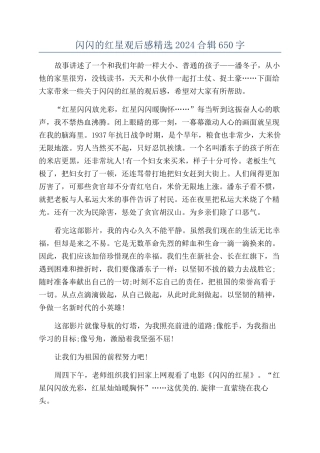 闪闪的红星观后感精选2024合辑650字