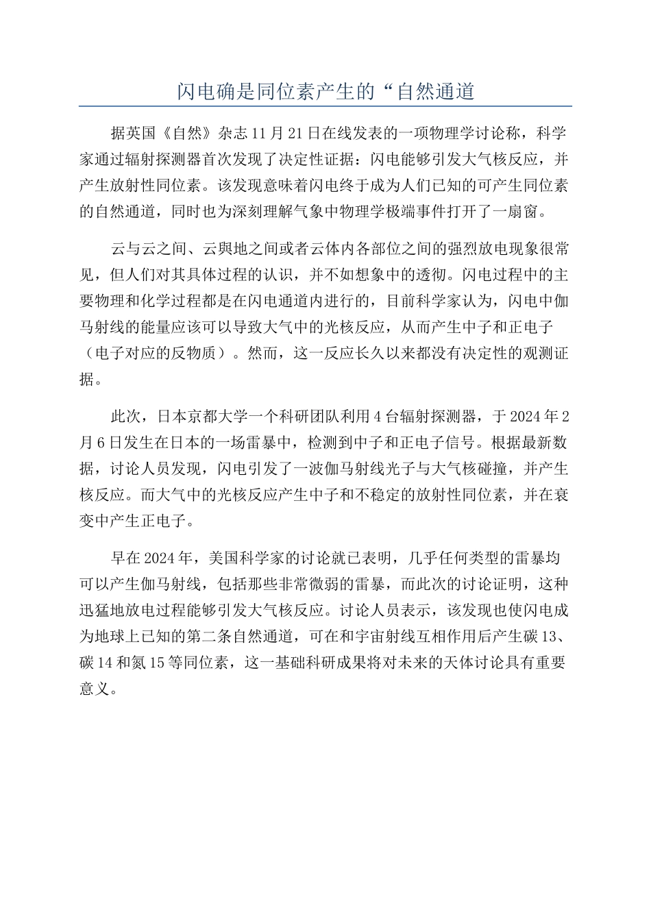 闪电确是同位素产生的“自然通道_第1页