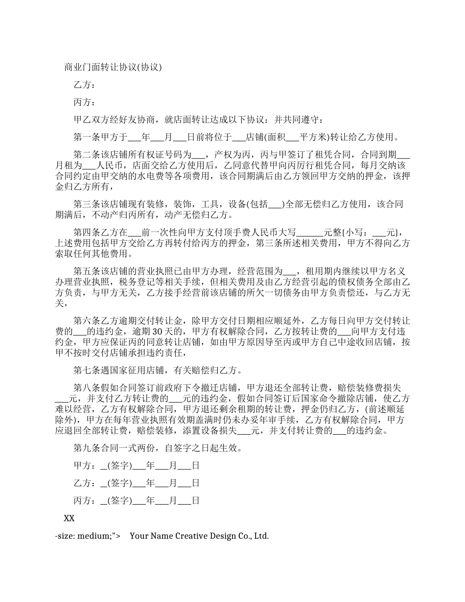 门面转让协议范本_第1页
