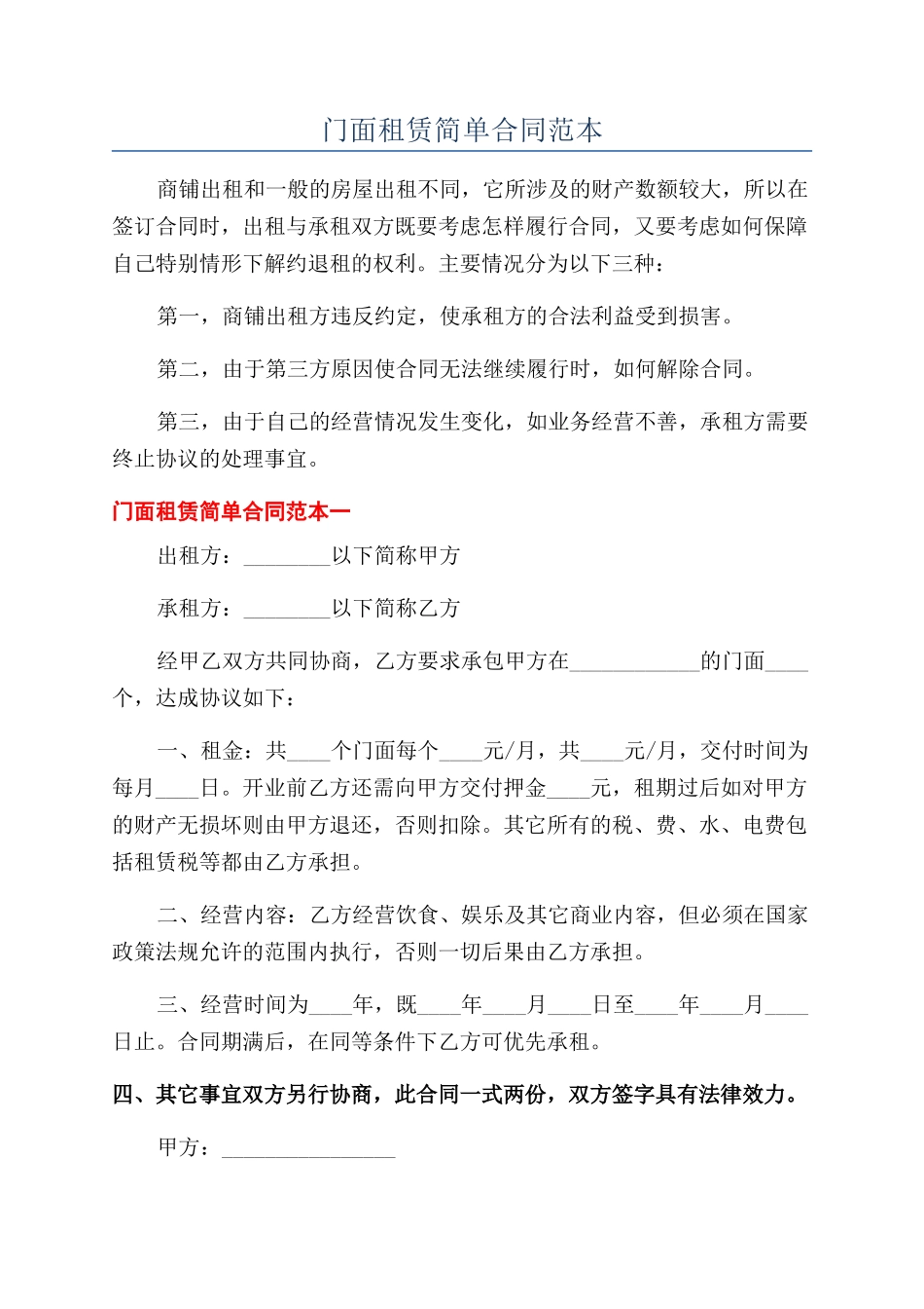 门面租赁简单合同范本_第1页