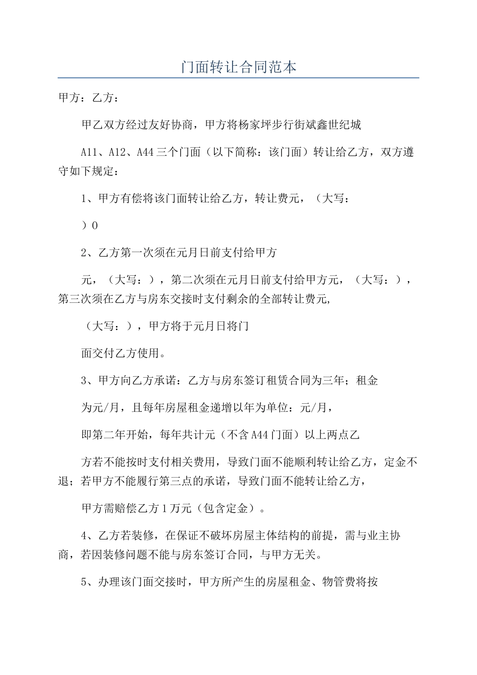 门面转让合同范本_第1页