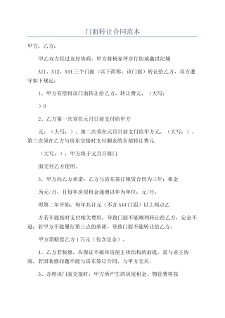 门面转让合同范本