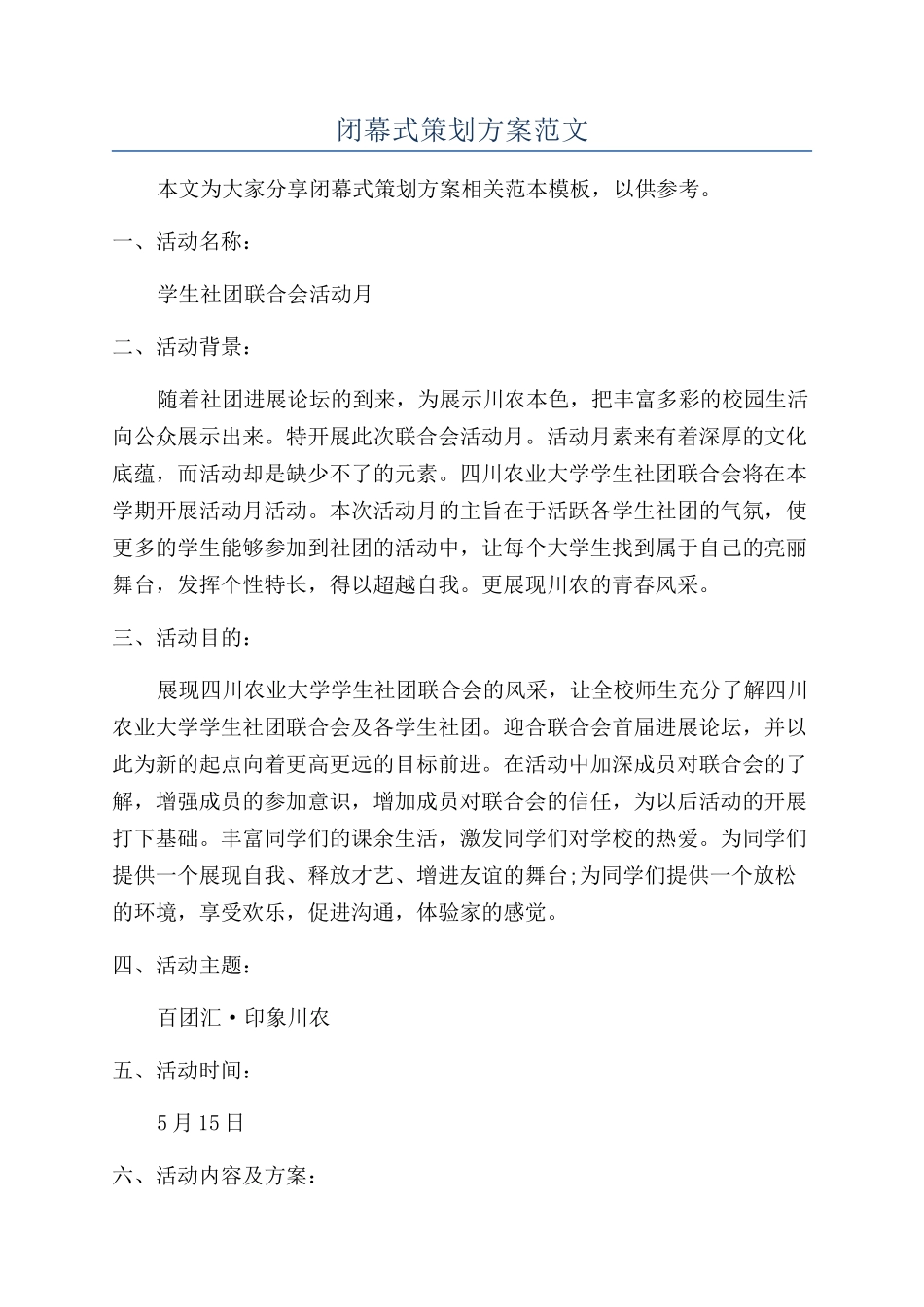 闭幕式策划方案范文_第1页