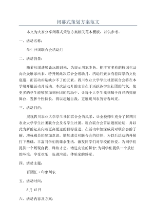 闭幕式策划方案范文