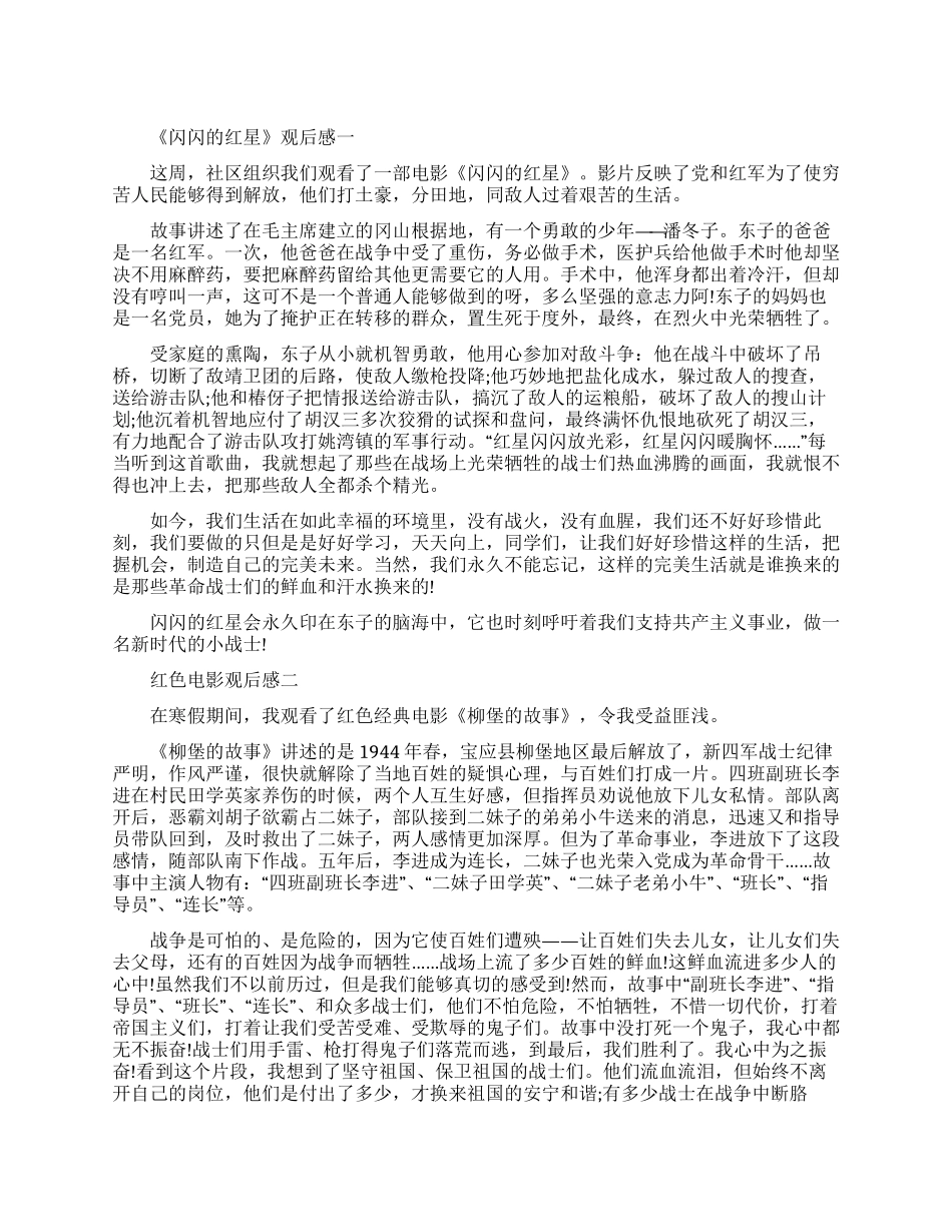 闪闪红星观后感-柳堡故事观后感-地道战观后感_第1页