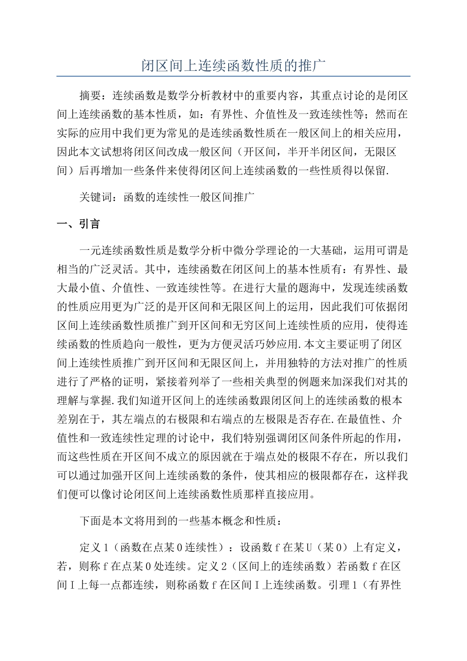 闭区间上连续函数性质的推广_第1页