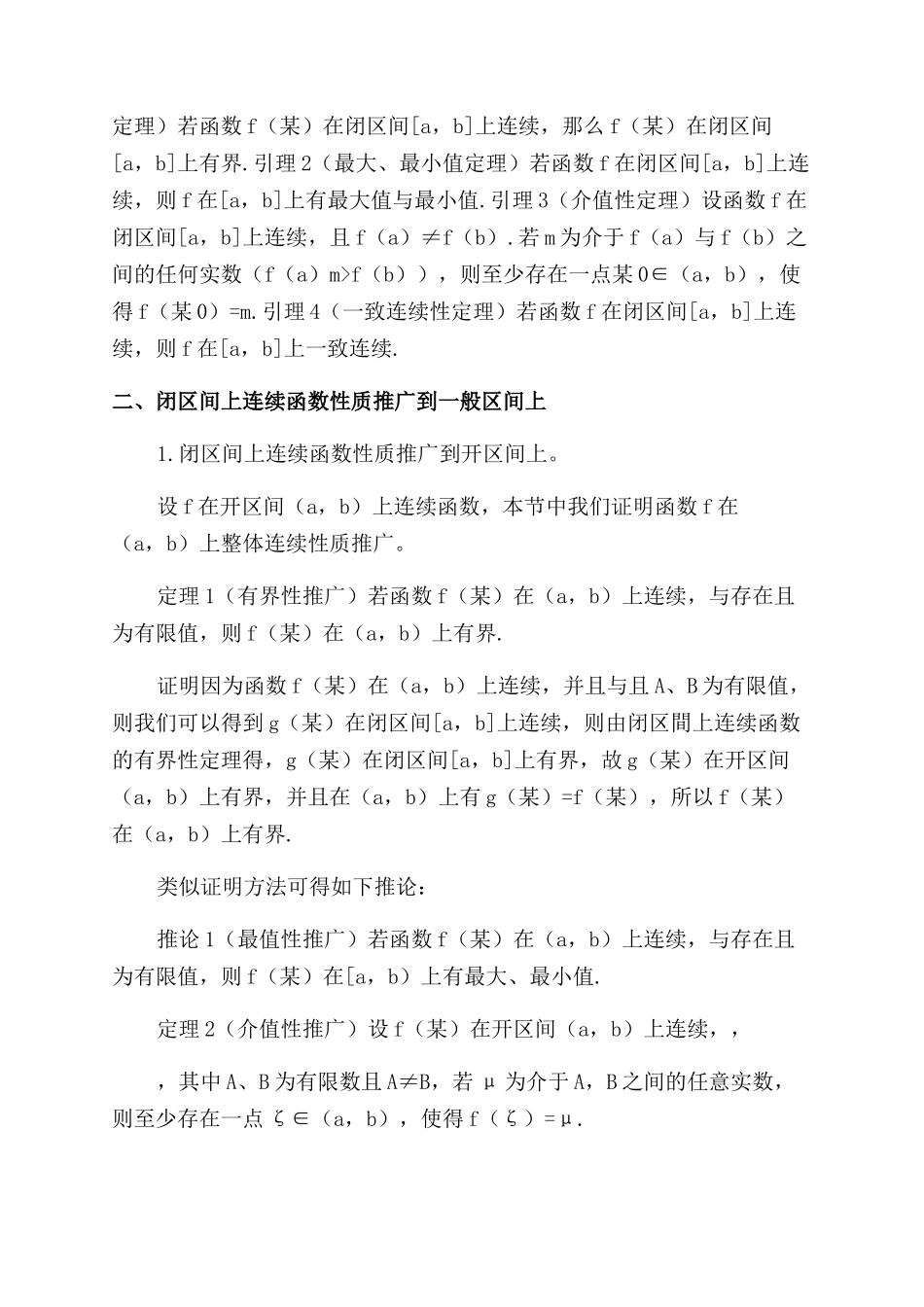 闭区间上连续函数性质的推广_第2页