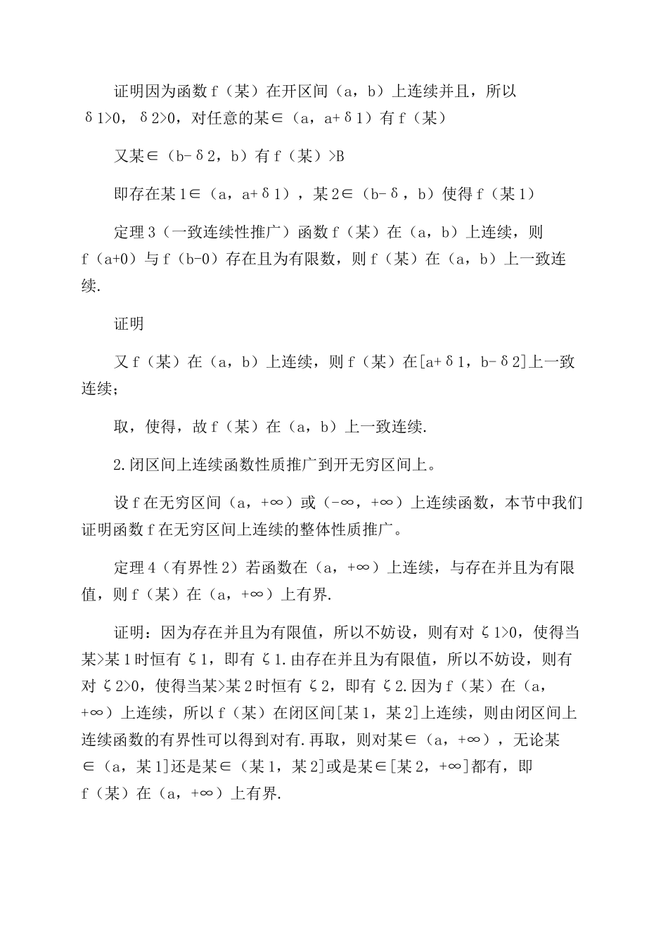 闭区间上连续函数性质的推广_第3页