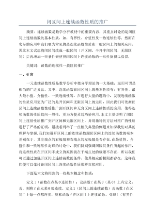 闭区间上连续函数性质的推广