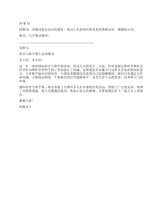 闭幕词1开幕闭幕词