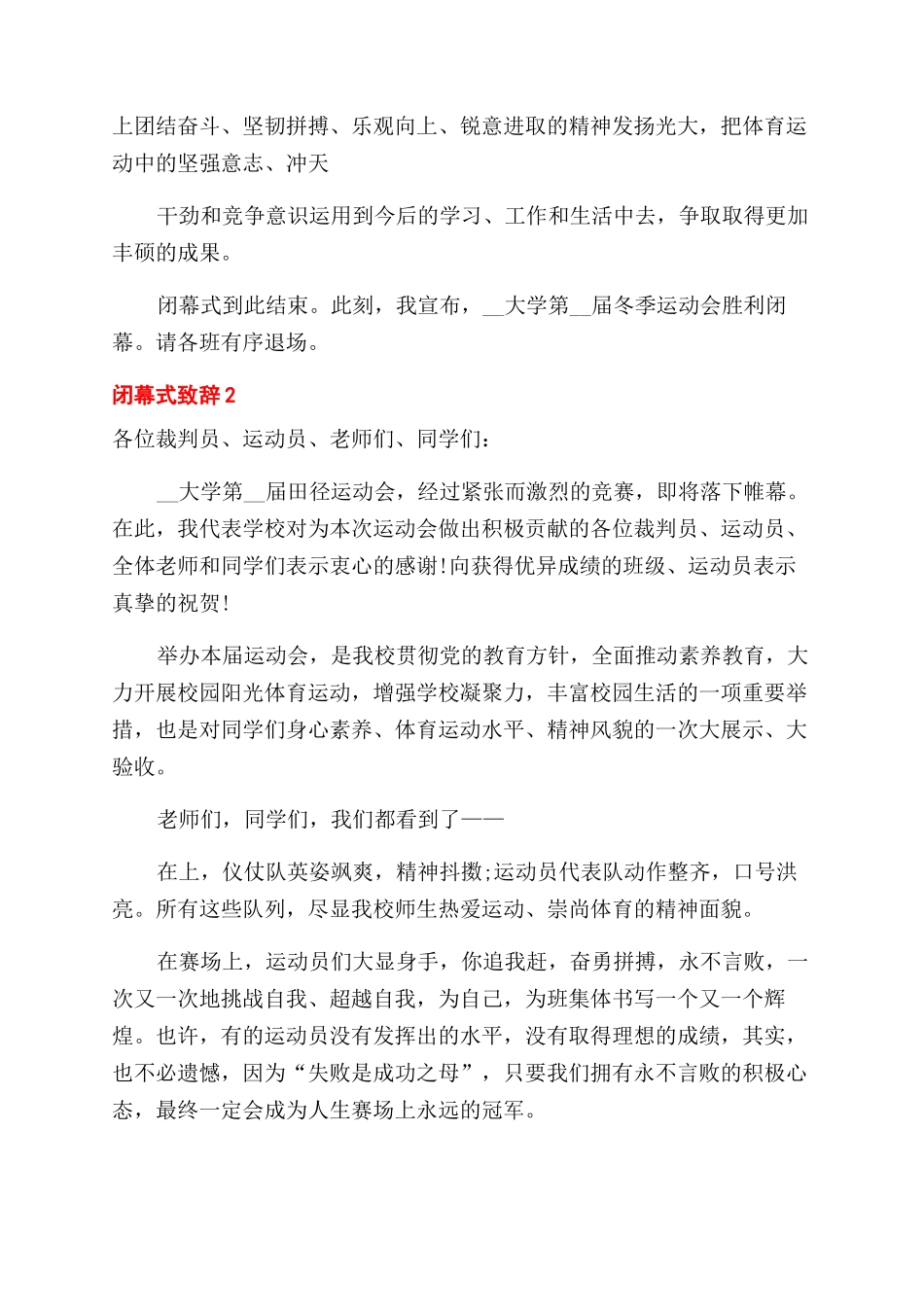 闭幕式致辞精选2024_第2页