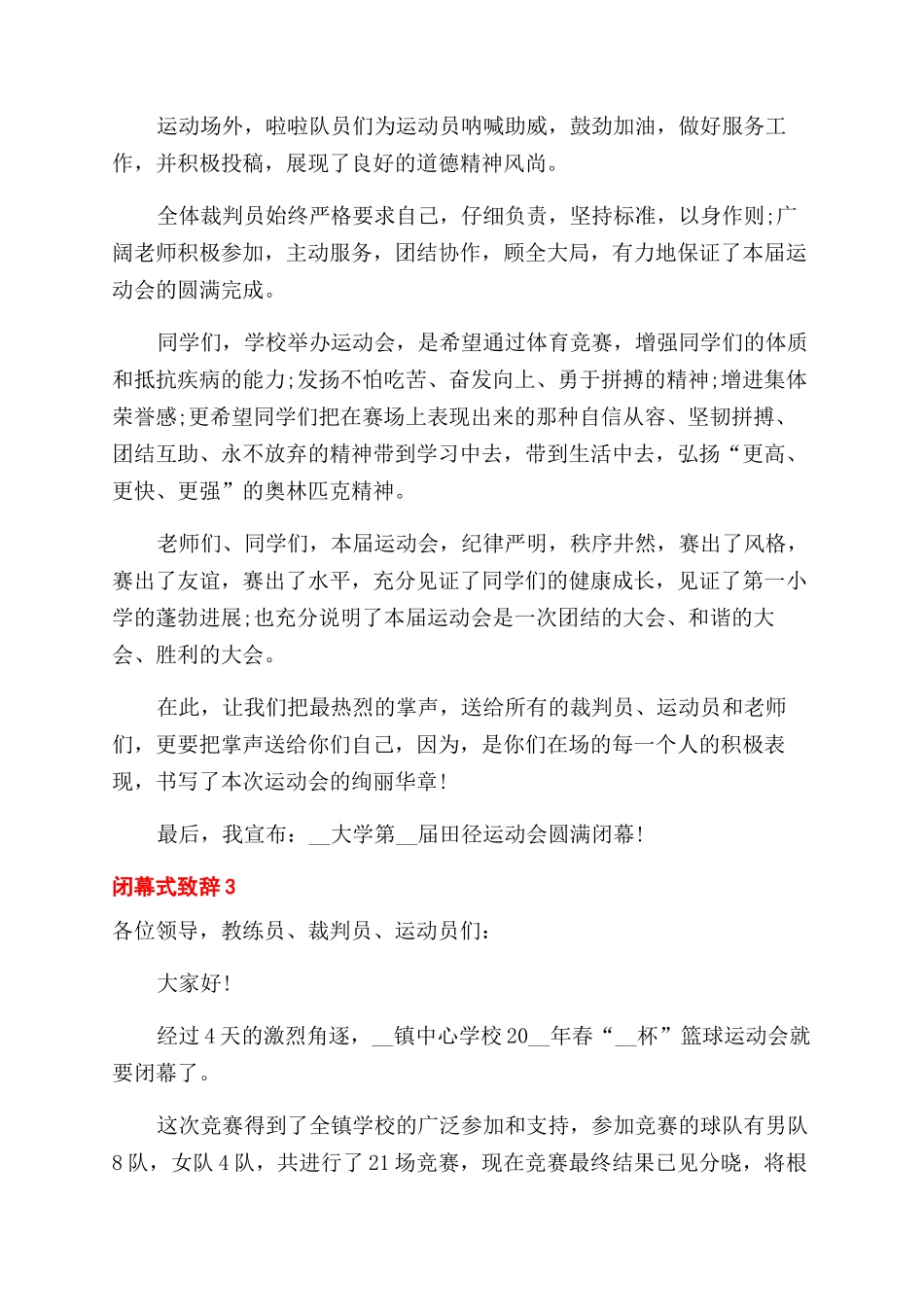 闭幕式致辞精选2024_第3页