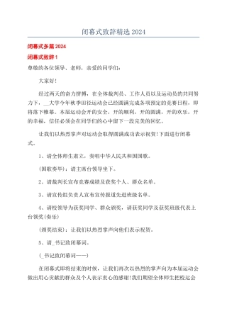 闭幕式致辞精选2024