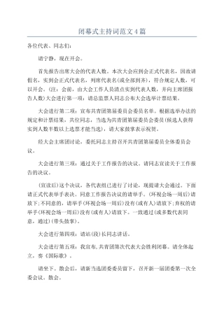 闭幕式主持词范文4篇