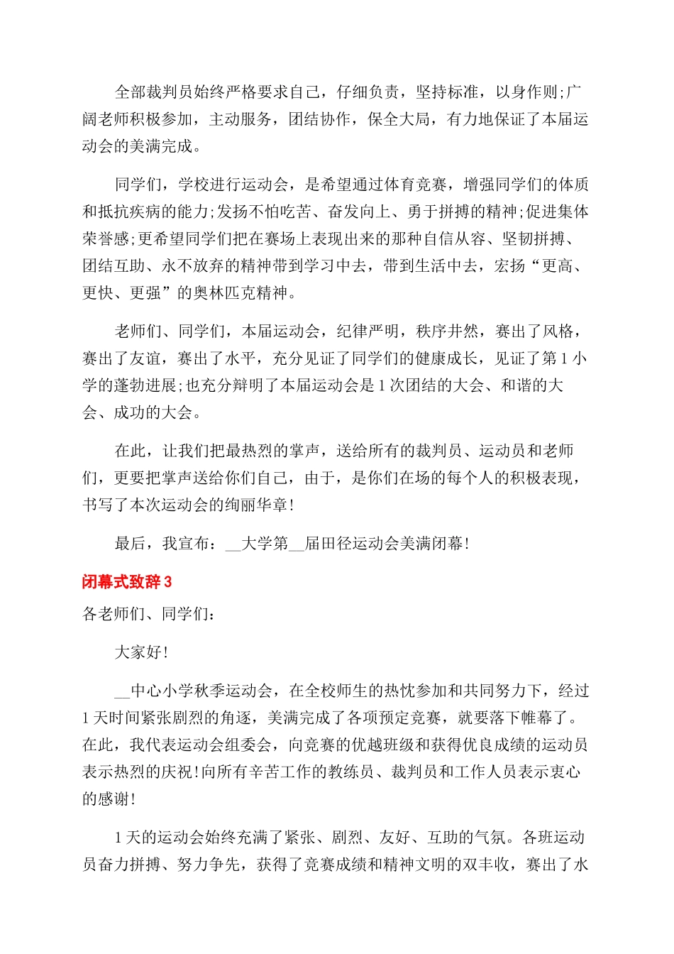 闭幕式致辞汇总_第3页