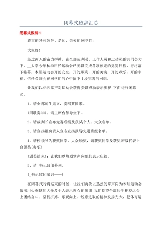 闭幕式致辞汇总