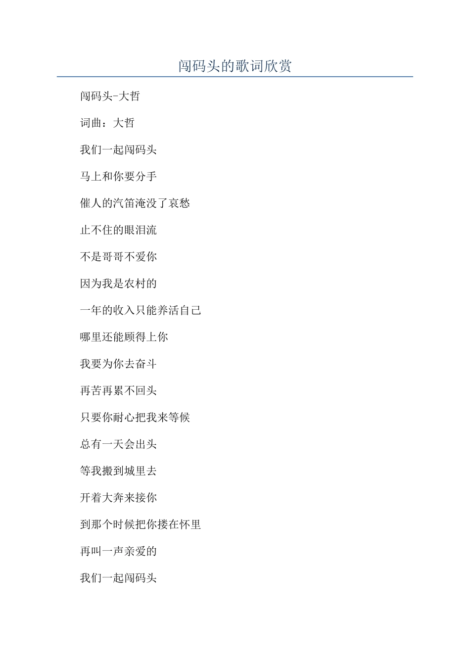闯码头的歌词欣赏_第1页