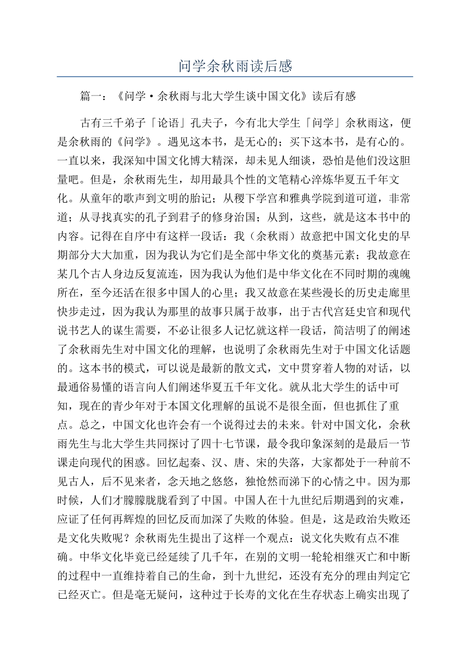 问学余秋雨读后感_第1页