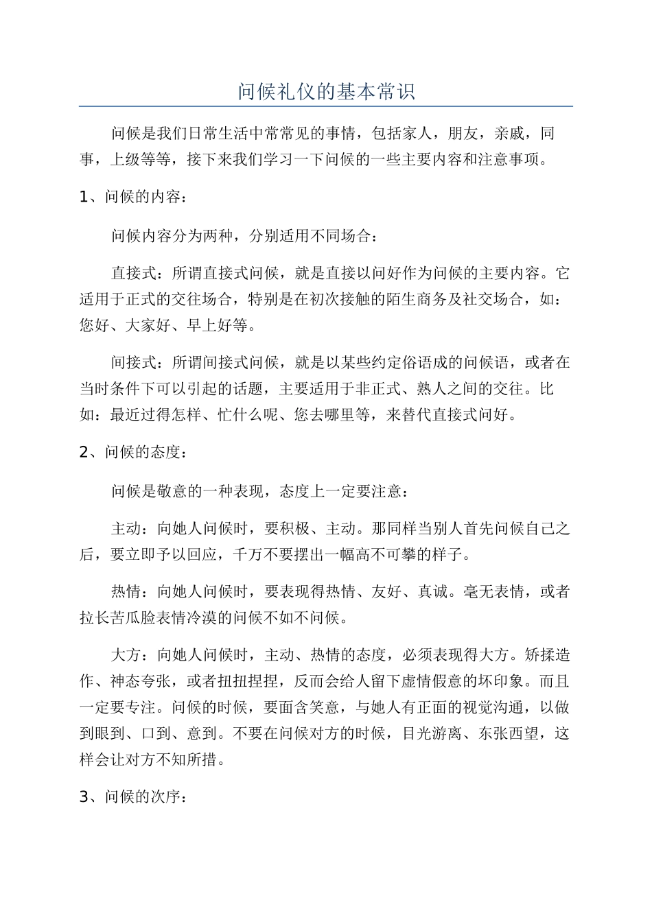 问候礼仪的基本常识_第1页