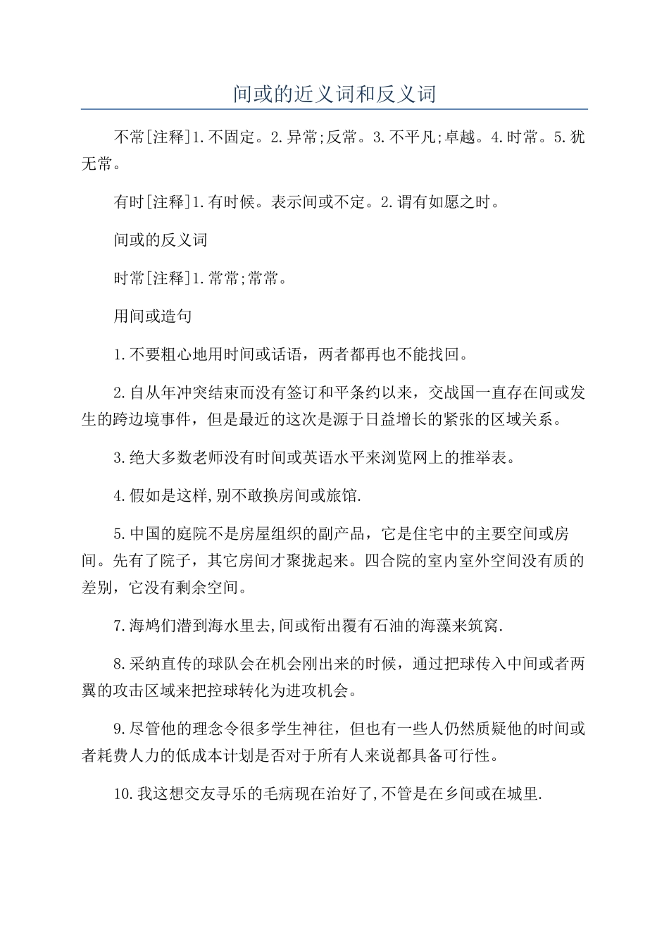 间或的近义词和反义词_第1页