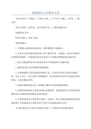 间或的近义词和反义词