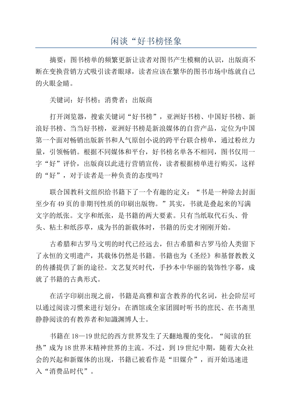 闲谈“好书榜怪象_第1页
