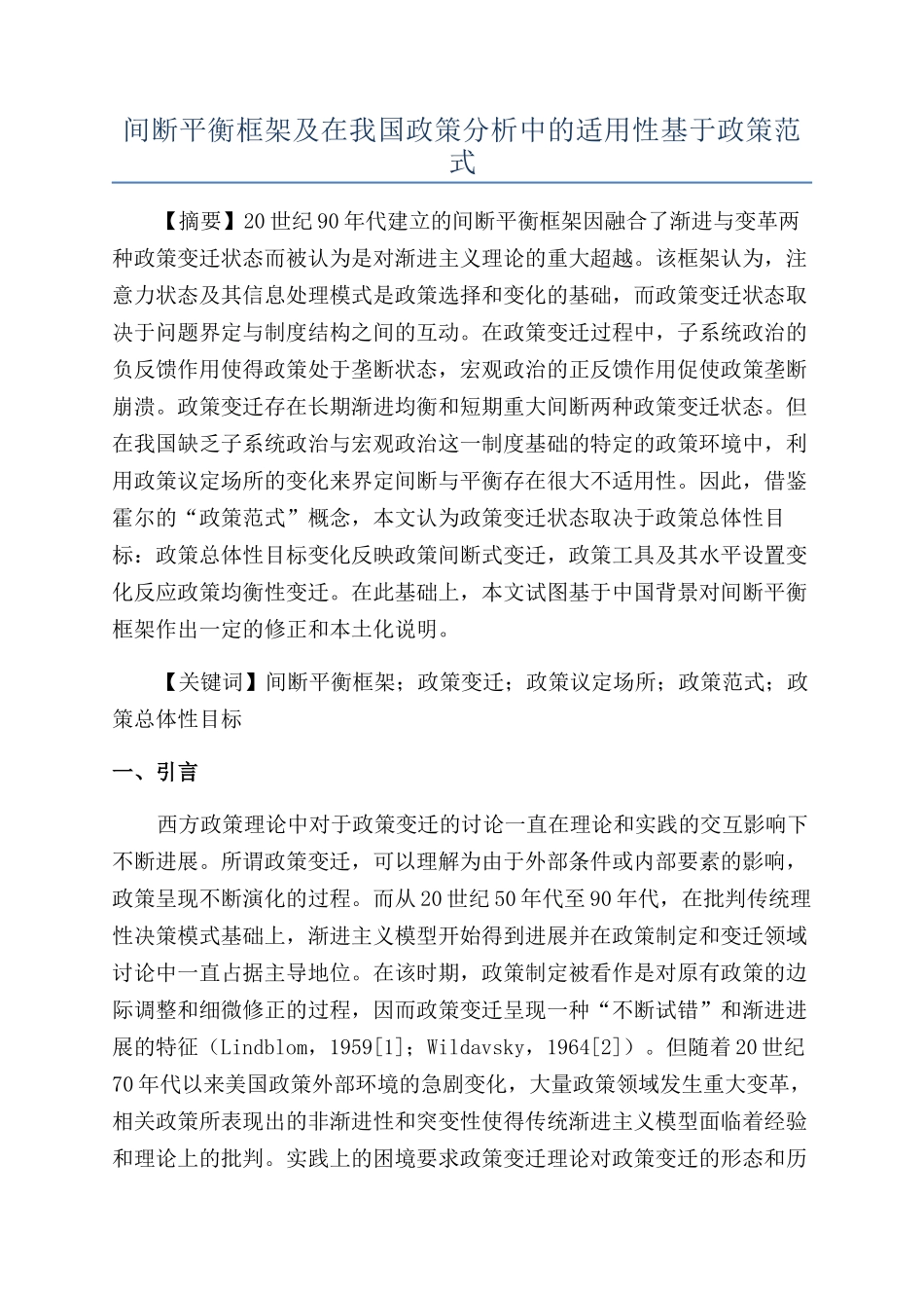 间断平衡框架及在我国政策分析中的适用性基于政策范式_第1页