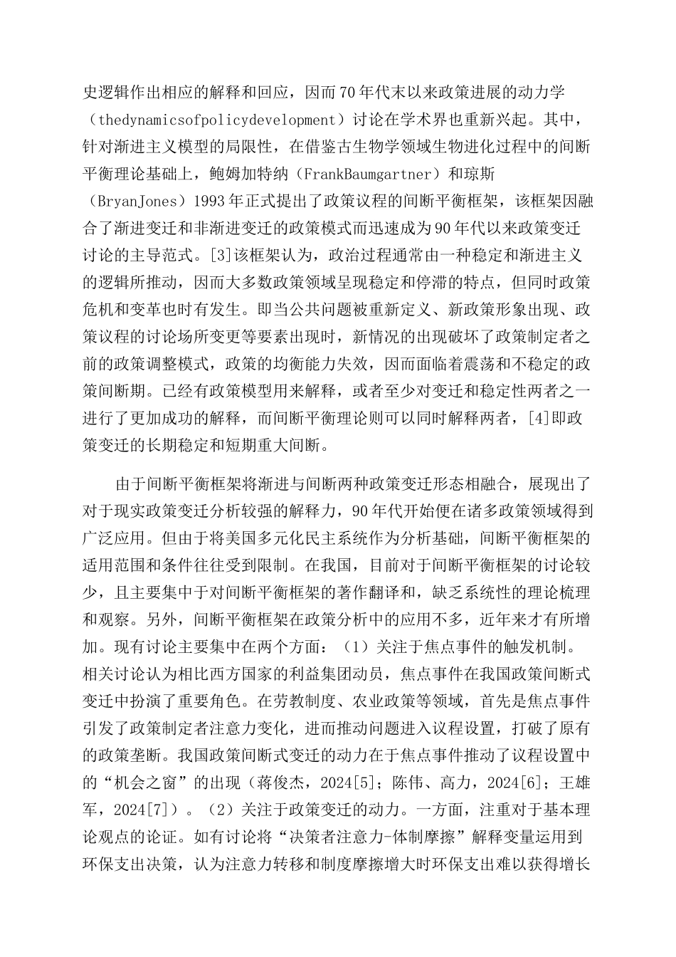 间断平衡框架及在我国政策分析中的适用性基于政策范式_第2页