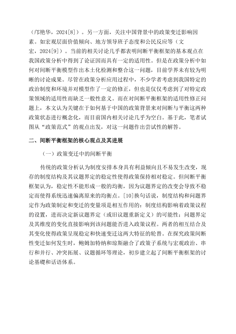 间断平衡框架及在我国政策分析中的适用性基于政策范式_第3页