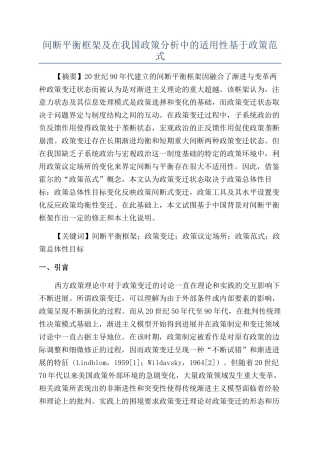 间断平衡框架及在我国政策分析中的适用性基于政策范式