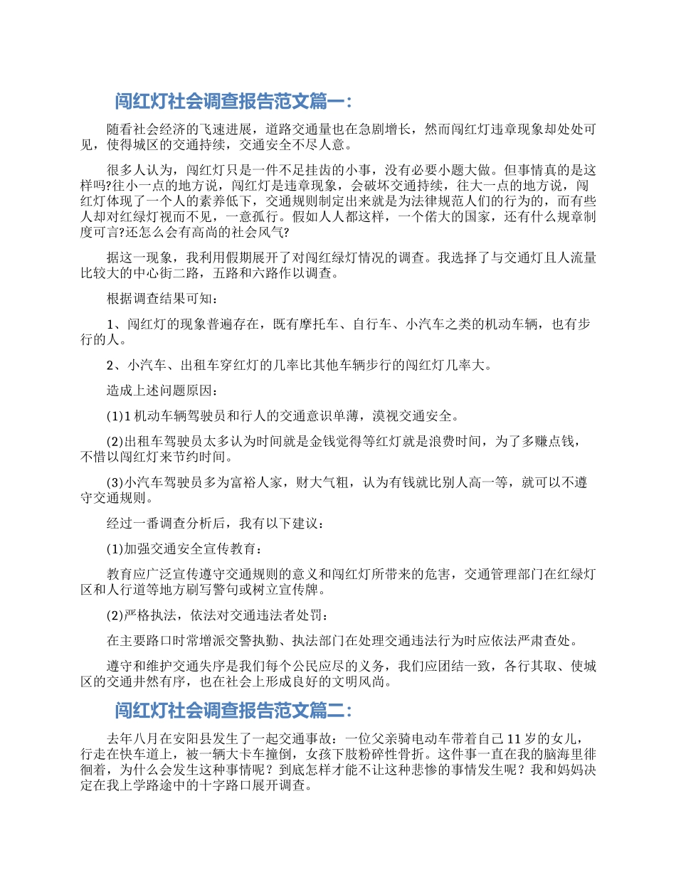 闯红灯社会调查报告范文_第1页