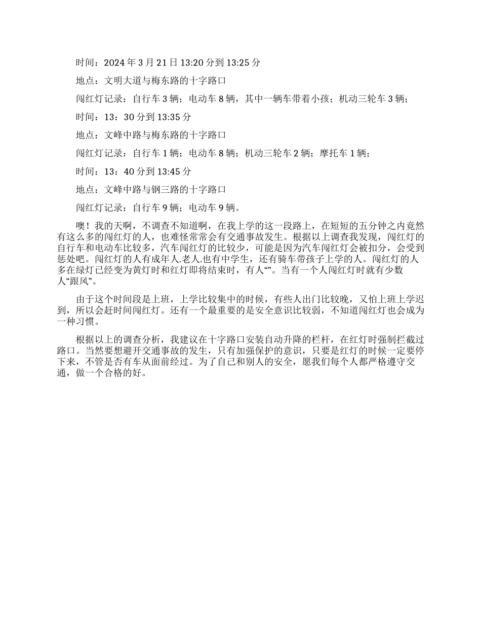 闯红灯社会调查报告范文_第2页