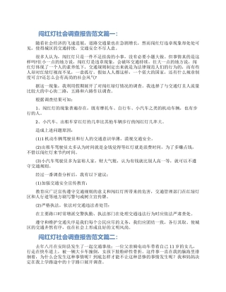 闯红灯社会调查报告范文