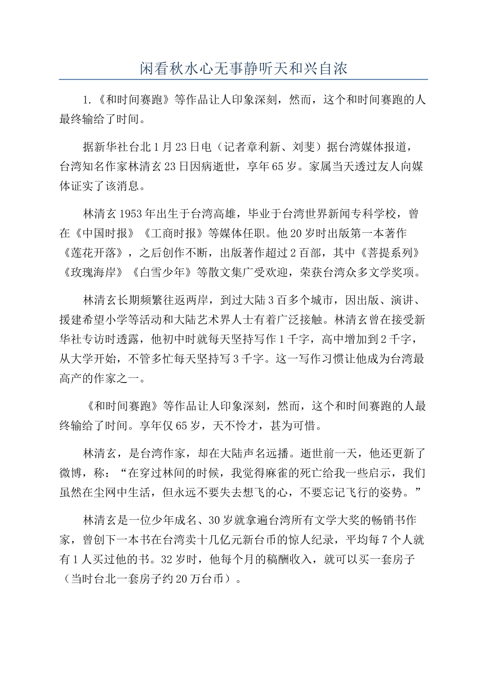 闲看秋水心无事静听天和兴自浓_第1页