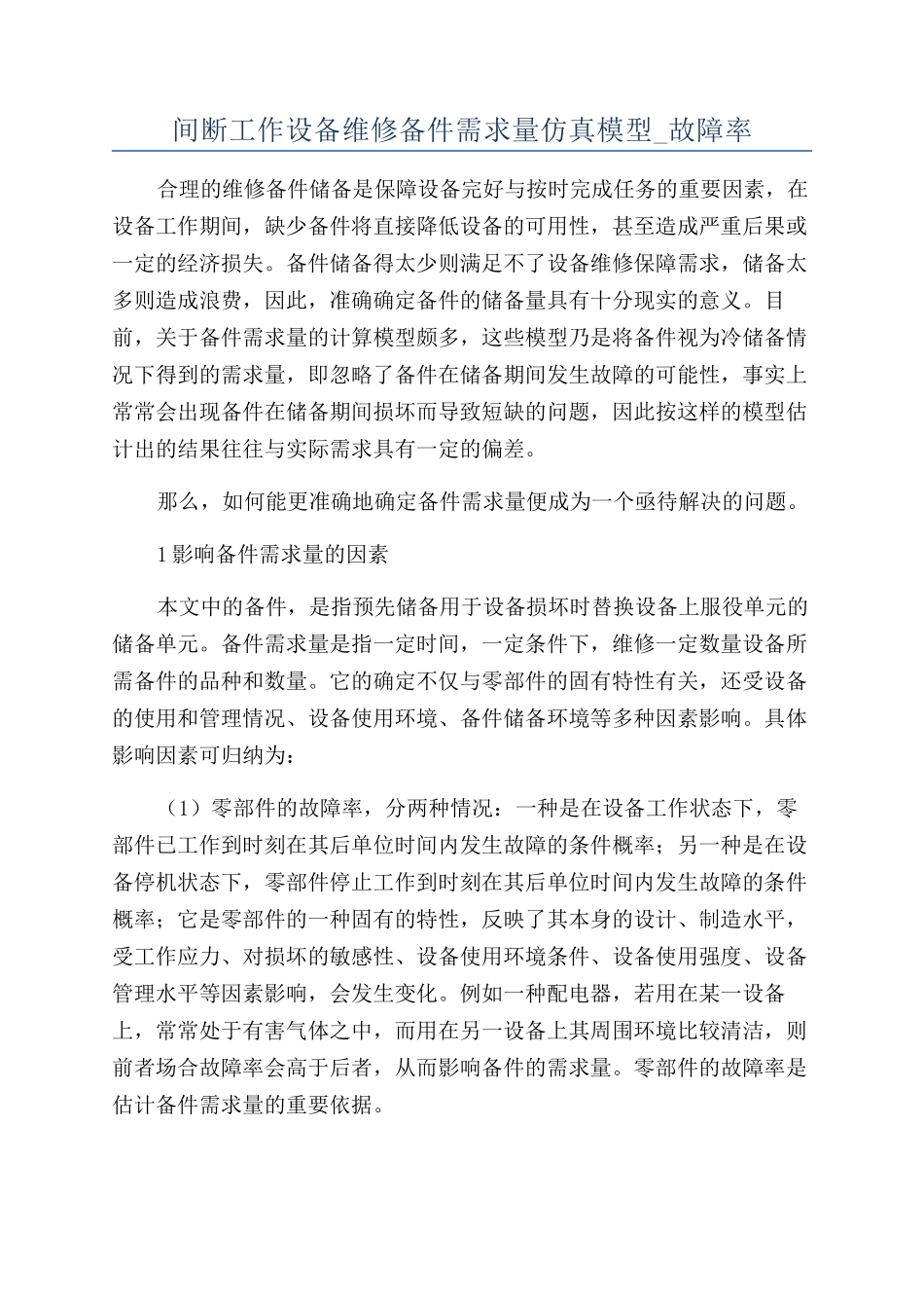 间断工作设备维修备件需求量仿真模型-故障率_第1页