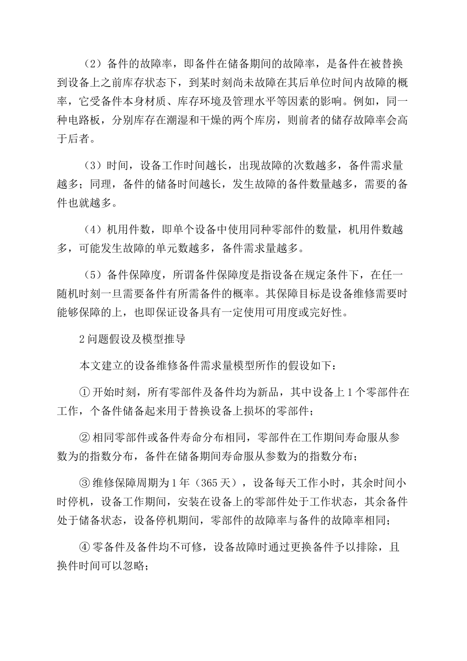 间断工作设备维修备件需求量仿真模型-故障率_第2页