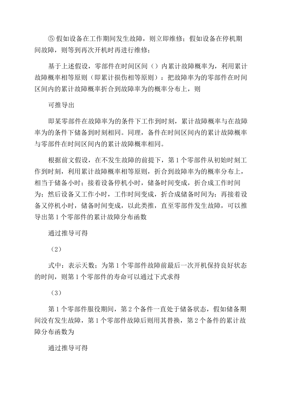 间断工作设备维修备件需求量仿真模型-故障率_第3页