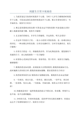 闺蜜生日贺卡祝福语