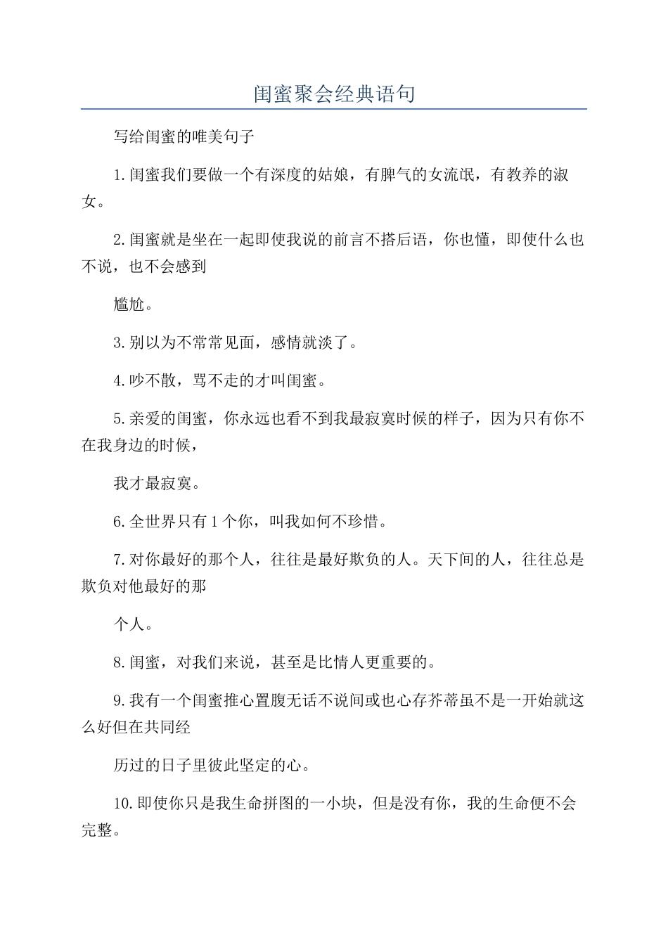 闺蜜聚会经典语句_第1页