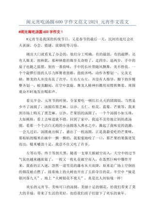闹元宵吃汤圆600字作文范文2024-元宵作文范文