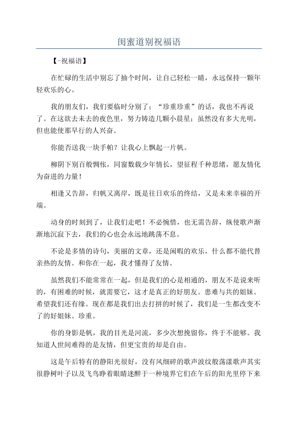 闺蜜道别祝福语_第1页