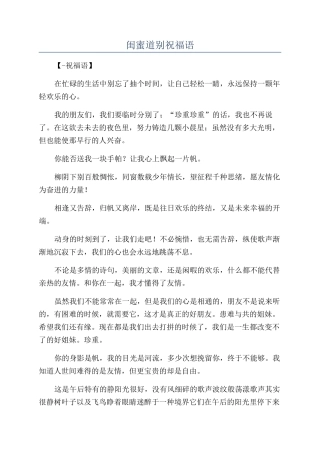 闺蜜道别祝福语