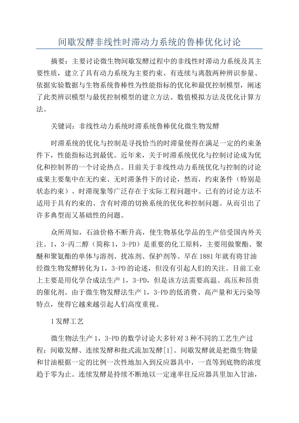 间歇发酵非线性时滞动力系统的鲁棒优化研究_第1页